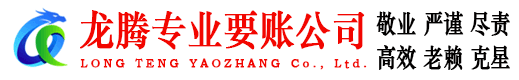 柘荣龙腾讨债公司